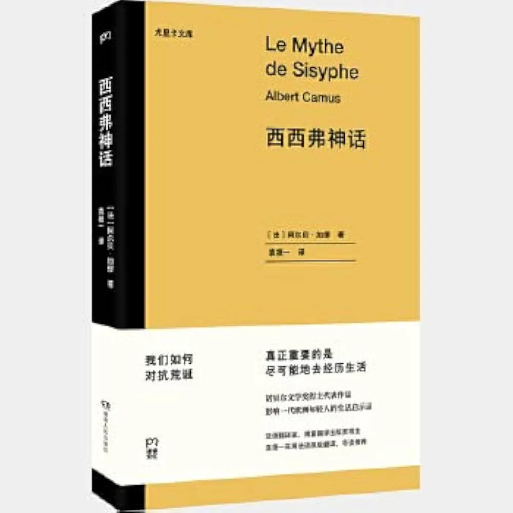 加缪《西西弗神话》