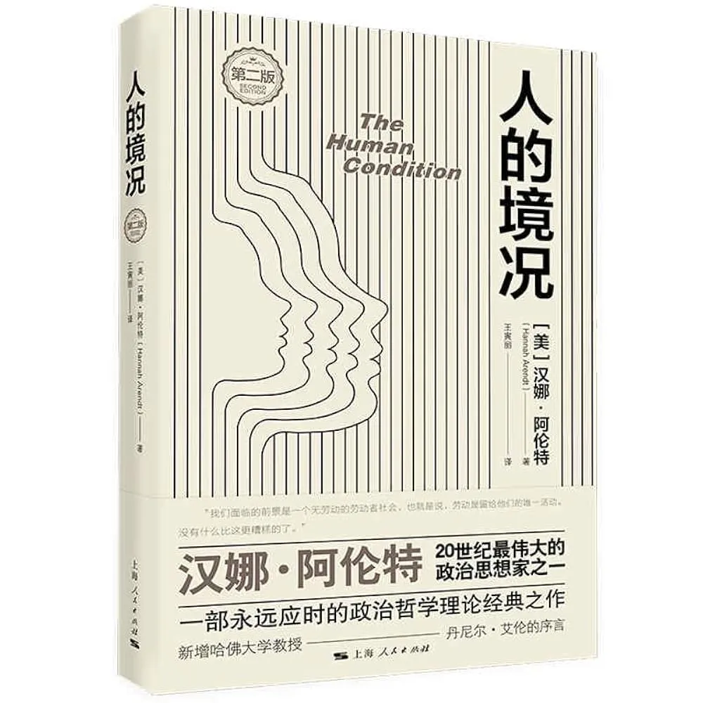 人的境况 - 汉娜·阿伦特