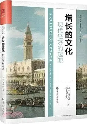 《增长的文化：现代经济的起源》