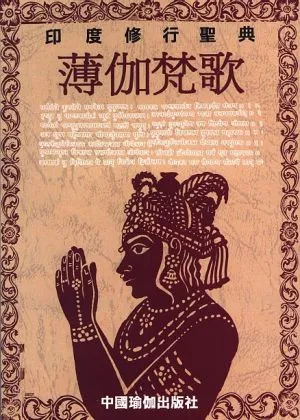 薄伽梵歌