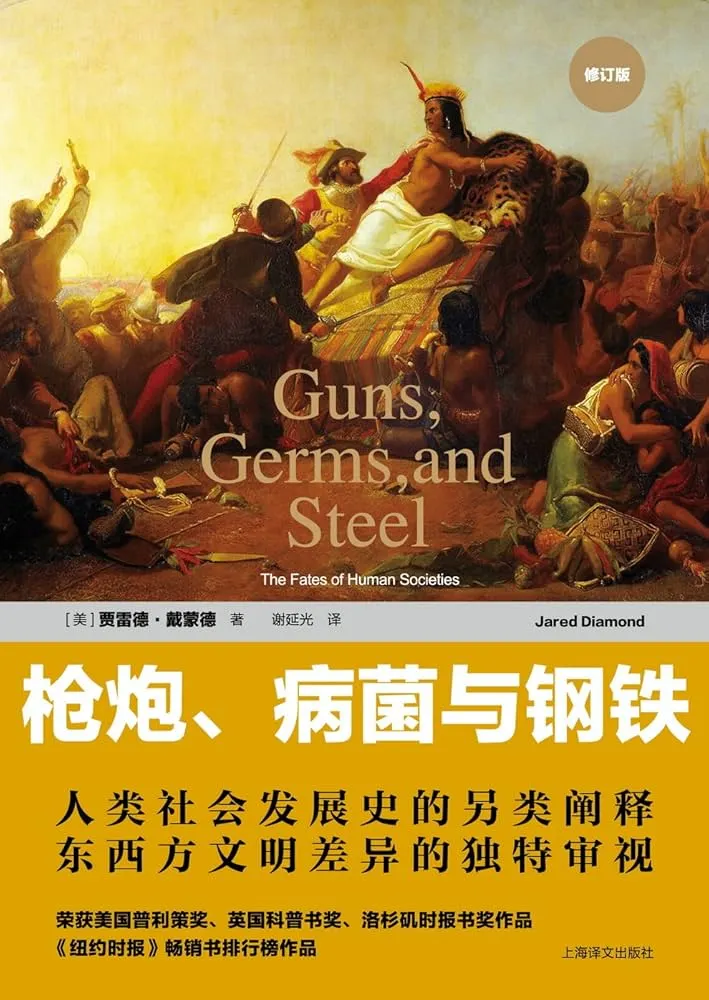 《枪炮、病菌与钢铁》
