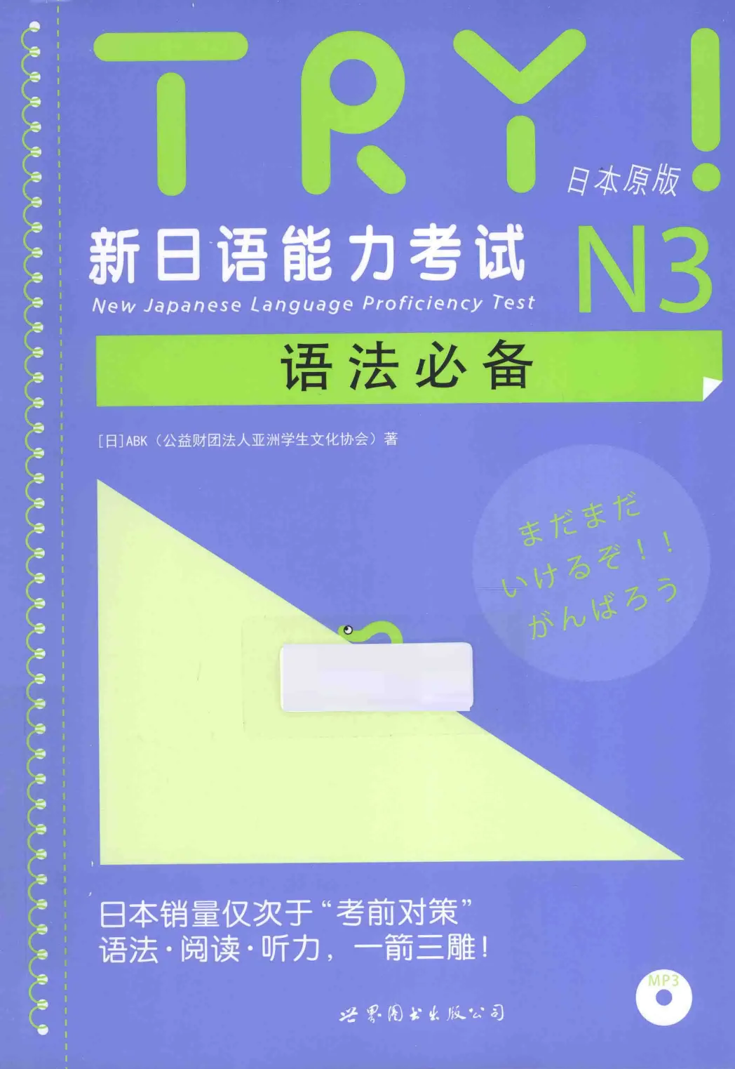 TRY! N3语法必备教材封面